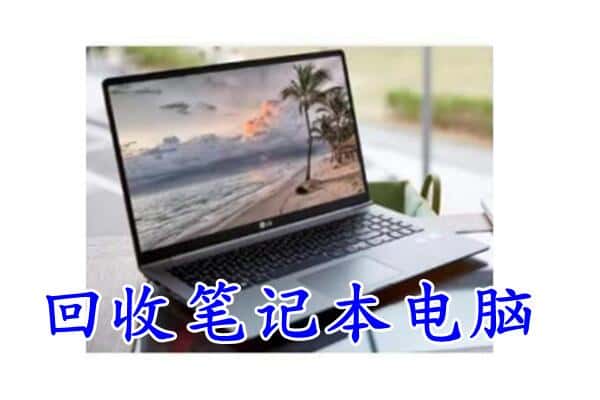 如东县回收电脑