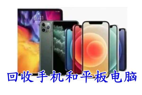 如东县回收手机